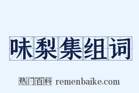 味梨集组词是什么意思的图片